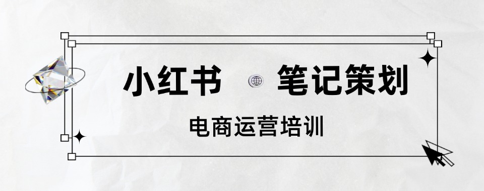 国内实力不错的小红书笔记策划电商运营培训机构汇总更新-玩转小红书!